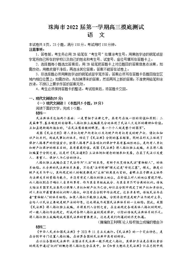 广东省珠海市2022届高三上学期9月摸底测试语文试题 含答案第1页