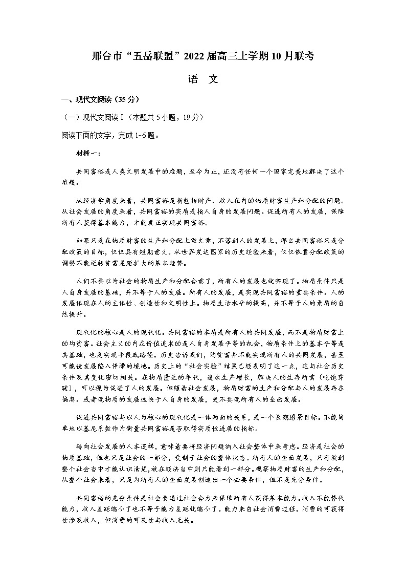 河北省邢台市“五岳联盟”2022届高三上学期10月联考语文试题 含答案01