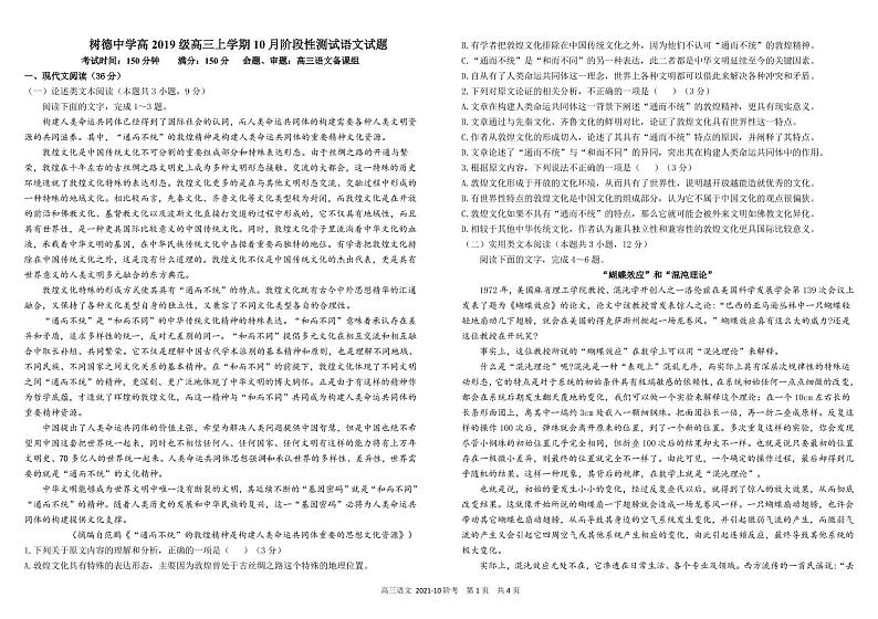 四川省成都市树德中学2022届高三上学期10月阶段性测试语文试题 PDF版含答案第1页