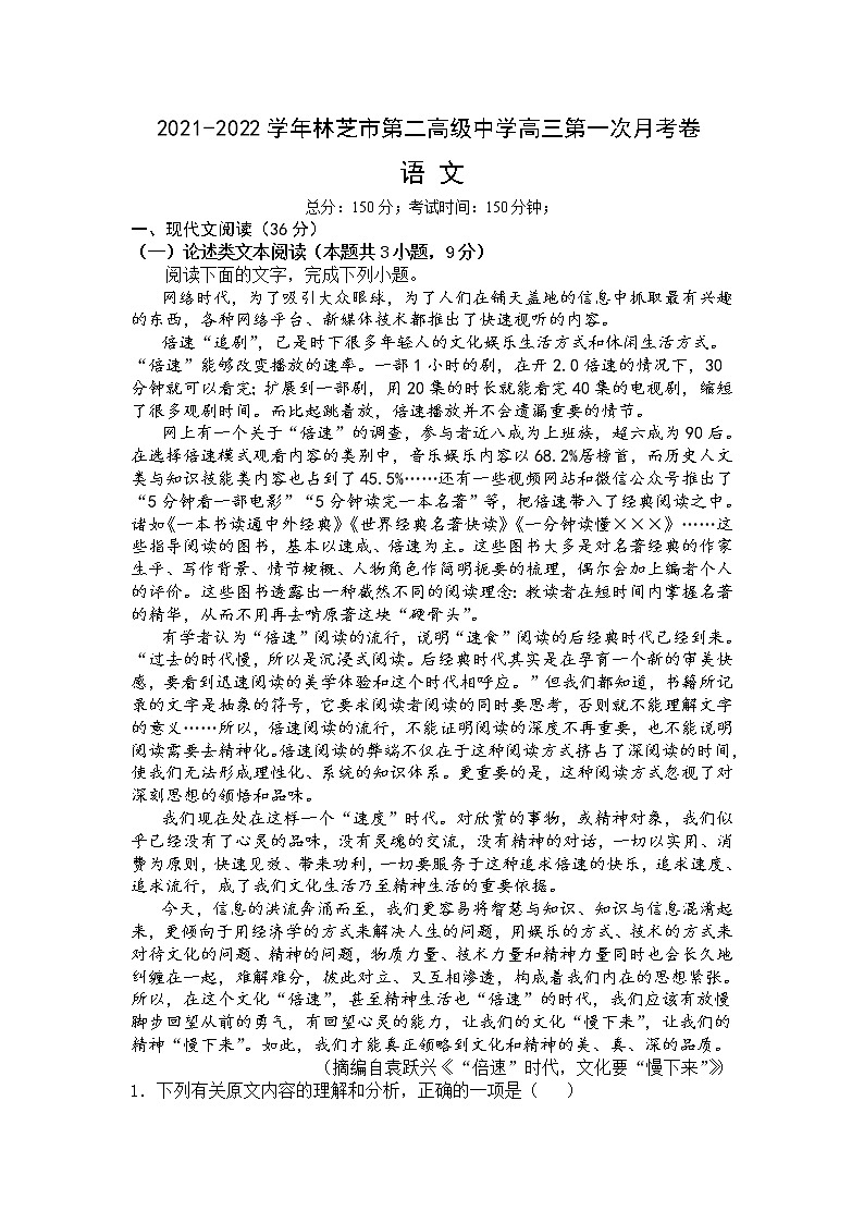 西藏自治区林芝市第二高级中学2022届高三上学期第一次月考语文试题 含答案01