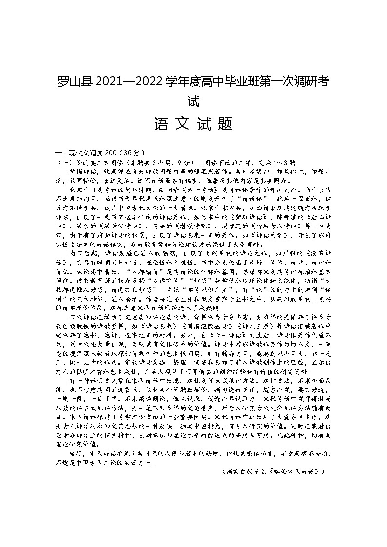 河南省信阳市罗山县2022届高三上学期10月第一次调研考试语文试题 含答案01