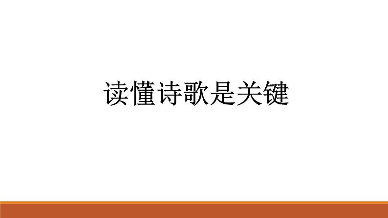 2022届高考语文一轮复习之诗词鉴赏：读懂诗歌是关键课件PPT01