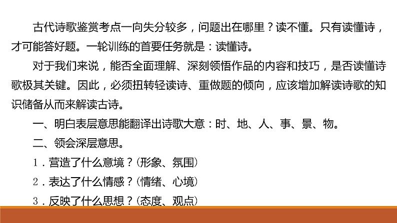 2022届高考语文一轮复习之诗词鉴赏：读懂诗歌是关键课件PPT02