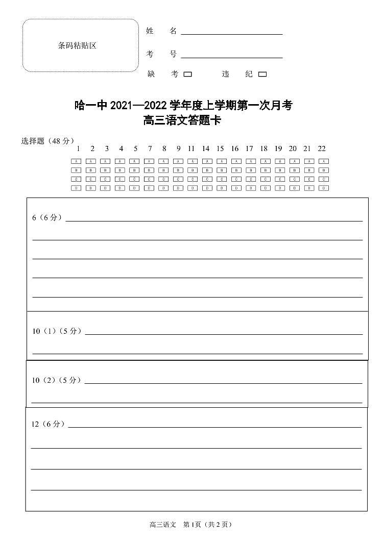 哈一中2021—2022学年度上学期第一次月考语文答题卡(2)第1页