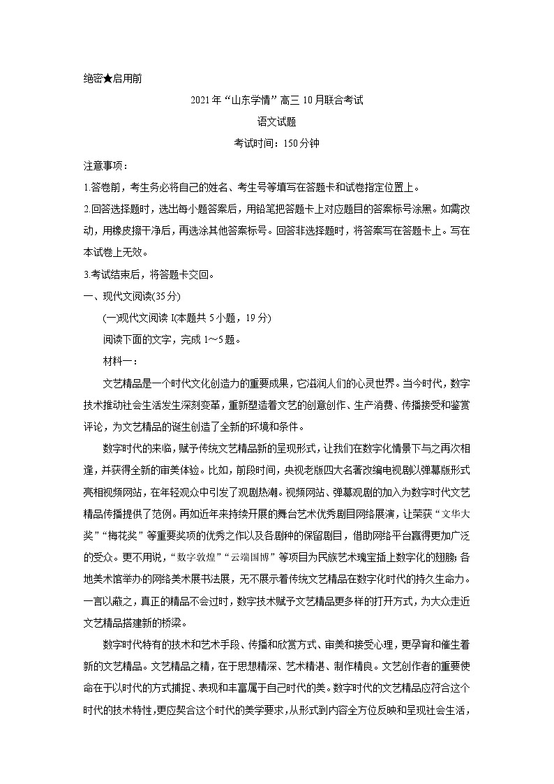 山东省“山东学情”2022届高三上学期10月联合考试 语文 含答案第1页