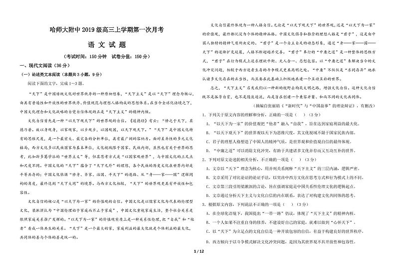 2022届黑龙江省哈尔滨师范大学附属中学高三上学期第一次月考语文试题（PDF版含答案）第1页