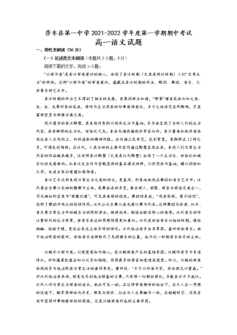 新疆喀什莎车县第一中学2021-2022学年高一上学期期中考试语文【试卷+答案】01