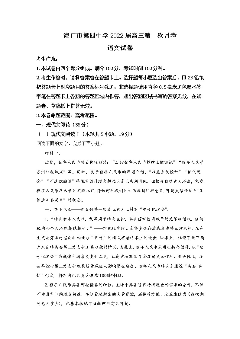 海南省海口市第四中学2022届高三上学期第一次月考语文试题 含答案第1页