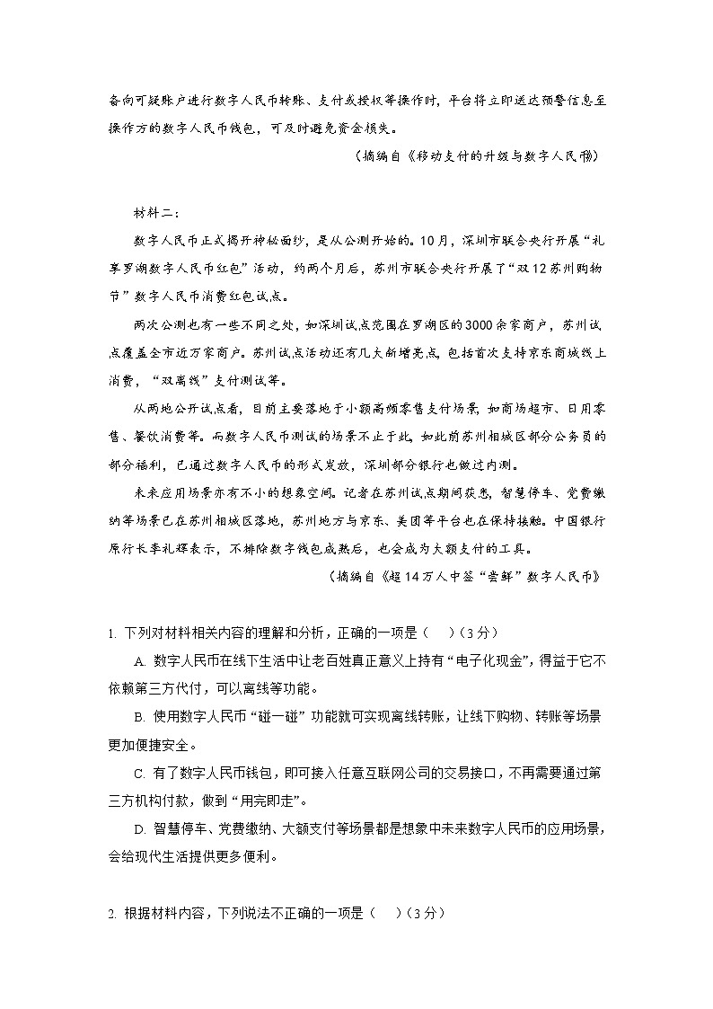 海南省海口市第四中学2022届高三上学期第一次月考语文试题 含答案第3页