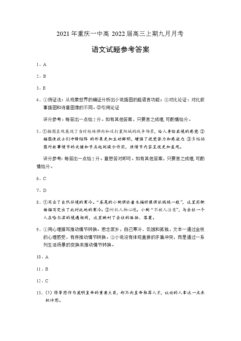 重庆市第一中学校2022届高三上学期9月月考语文试题 PDF版含答案01