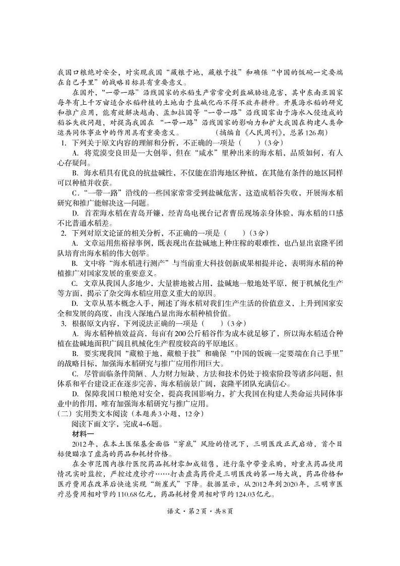 四川省巴中市2021-2022学年高三上学期“零诊”语文试题第2页