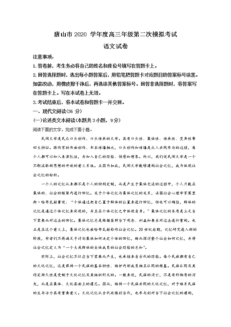 河北省唐山市2020届高三二模语文试题+Word版含解析第1页