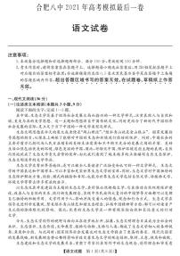 安徽省合肥八中2021届高考模拟最后一卷语文（PDF版含答案解析）