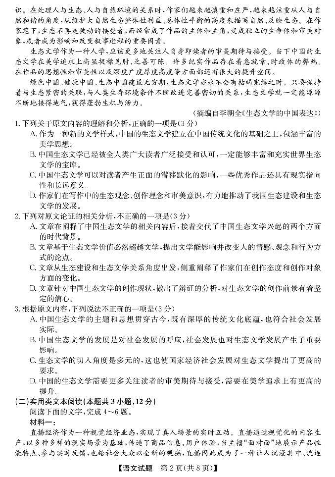 安徽省合肥八中2021届高考模拟最后一卷语文（PDF版含答案解析）第2页