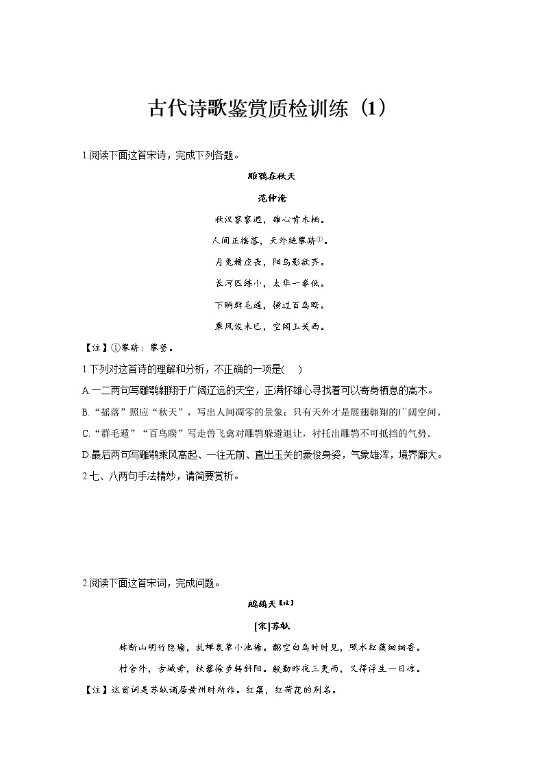 古代诗歌鉴赏质检训练第1页