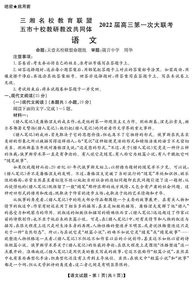湖南省三湘名校、五市十校教研教改共同体2022届高三上学期第一次大联考试题 语文01