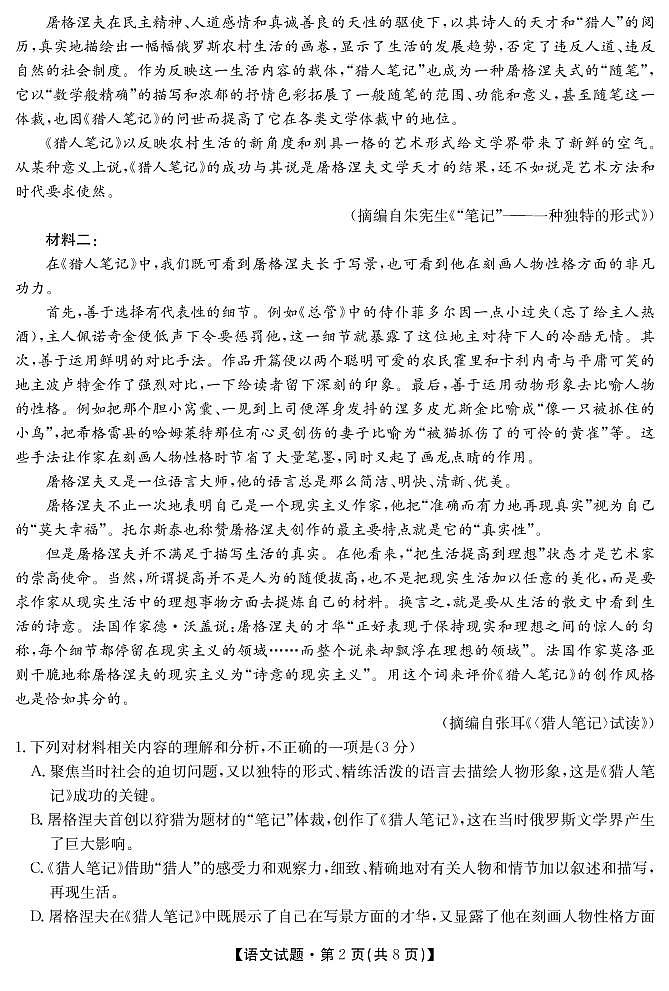 湖南省三湘名校、五市十校教研教改共同体2022届高三上学期第一次大联考试题 语文02