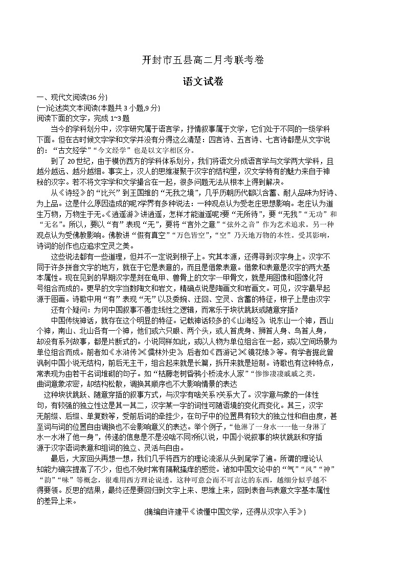 河南省开封市五县2021-2022学年高二上学期月考联考语文试题第1页