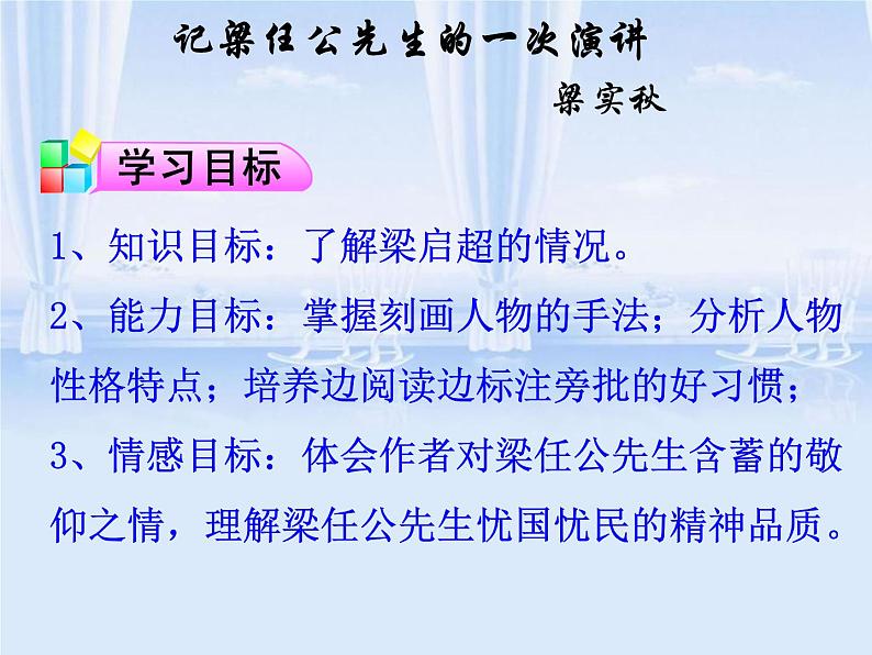 人教版高中语文必修一 第三单元8《记梁任公先生的一次演讲》课件（23张PPT）第2页