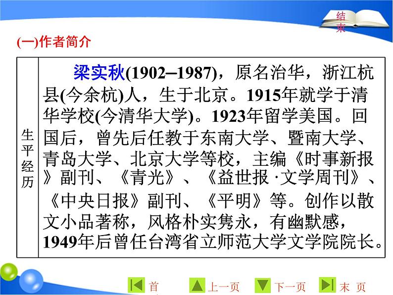 人教版高中语文必修一 第三单元8《记梁任公先生的一次演讲》课件（23张PPT）第4页