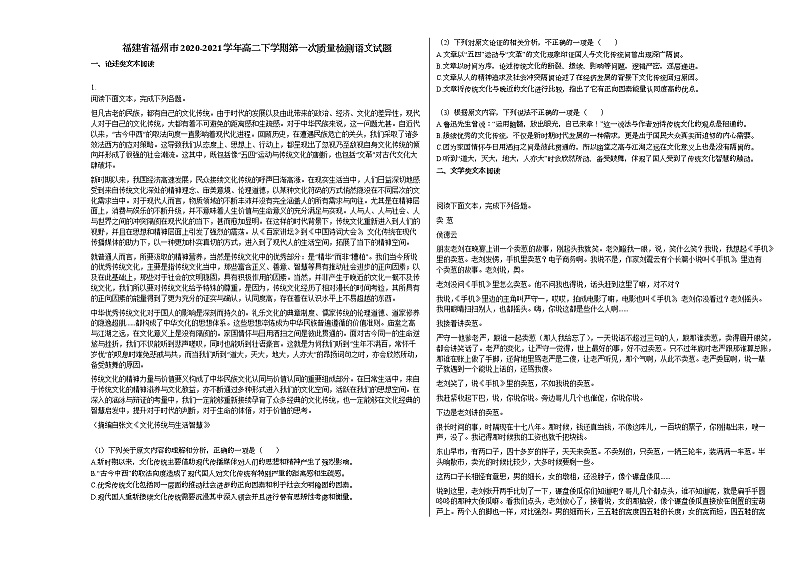福建省福州市2020-2021学年高二下学期第一次质量检测语文试题语文版第1页
