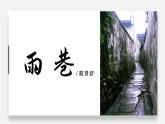 人教版高中语文必修一 2.1《雨巷》课件（共24张PPT）