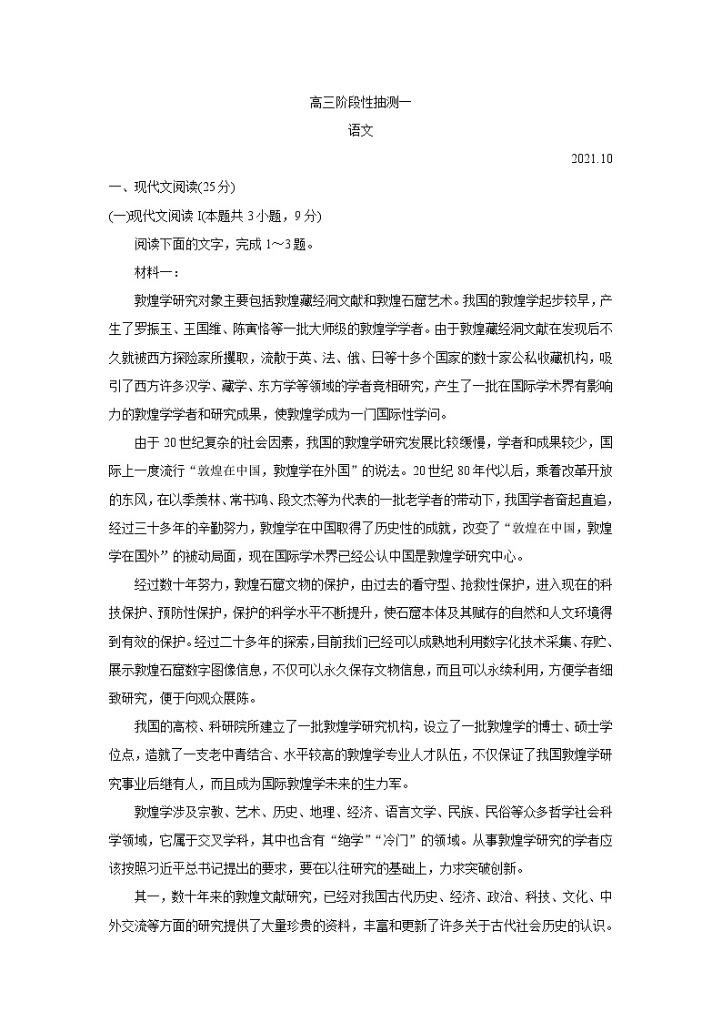 江苏省常熟市2022届高三上学期阶段性抽测一 语文 含答案第1页