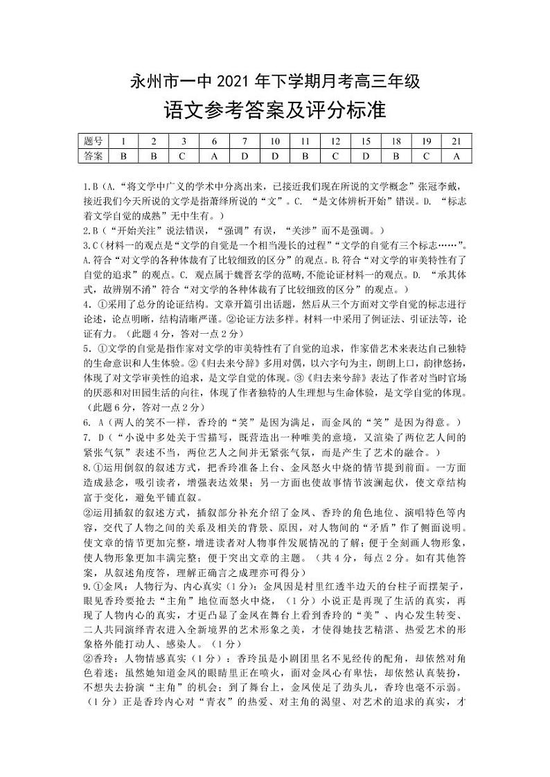 湖南省永州市第一中学2022届高三上学期第二次月考语文试题 PDF版含答案01