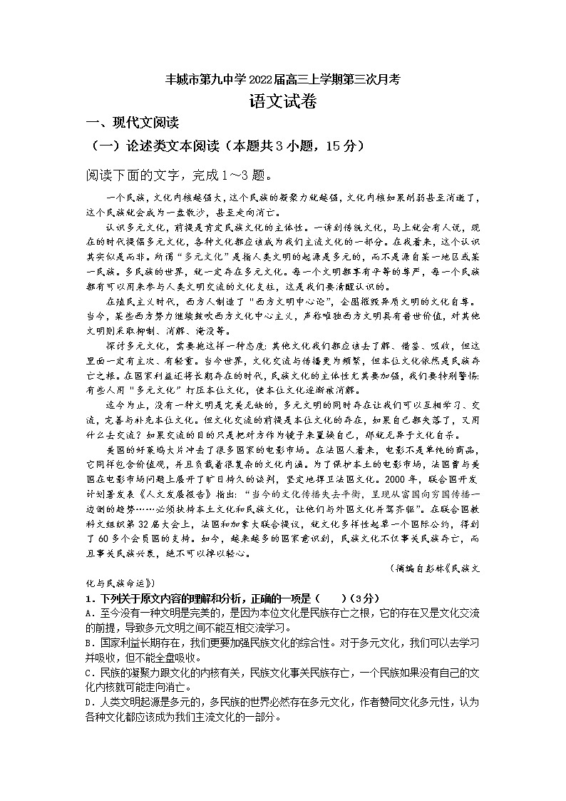 江西省丰城市第九中学2022届高三上学期第三次月考语文试题 含答案第1页