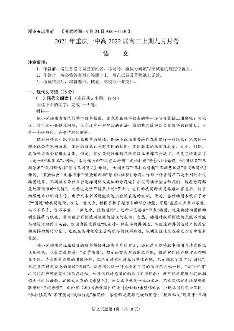 重庆市第一中学校2021-2022学年高三9月月考语文试题第1页