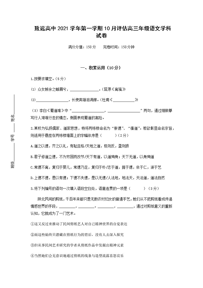 上海市奉贤区致远高级中学2022届高三上学期10月评估语文试题 含答案第1页