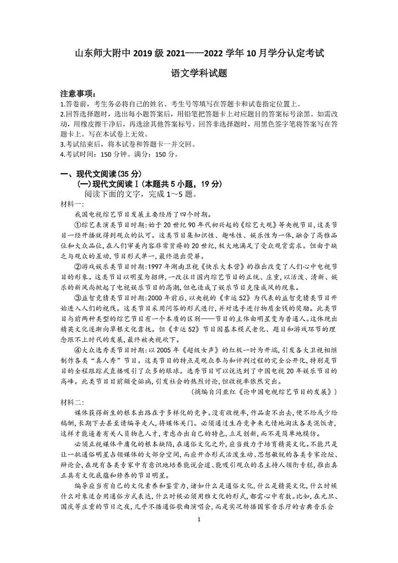山东师范大学附属中学2021-2022学年高三上学期第二次月考语文试题第1页