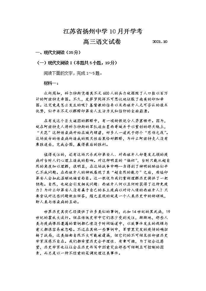 江苏省扬州中学2022届高三上学期10月月考（开学考）语文试题 缺答案第1页