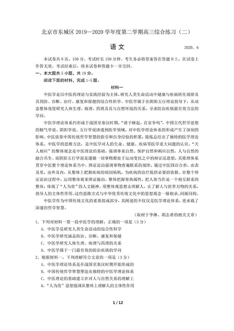 东城区2020届高三二模语文试题及答案第1页