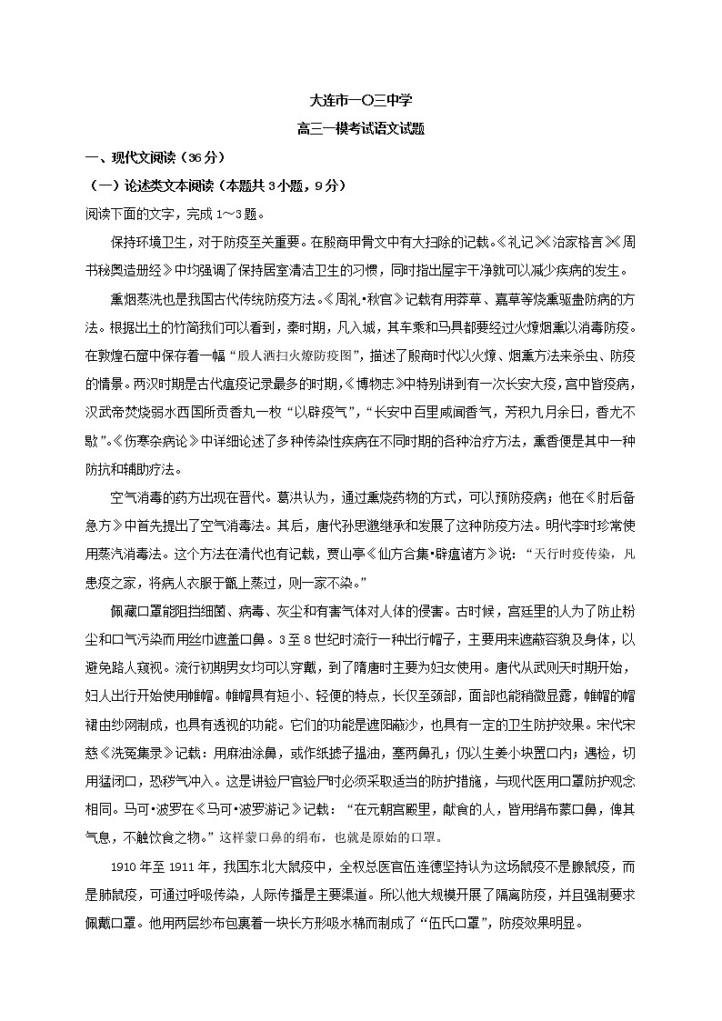 辽宁省大连市一〇三中学2021届高三一模考试语文试题+Word版含答案第1页