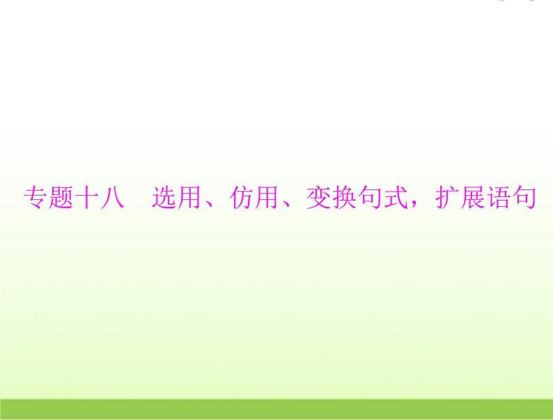 高考语文一轮复习第三部分语言文字应用专题十八选用仿用变换句式扩展语句课件01