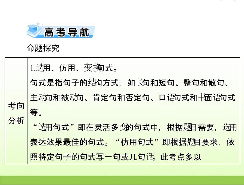 高考语文一轮复习第三部分语言文字应用专题十八选用仿用变换句式扩展语句课件02