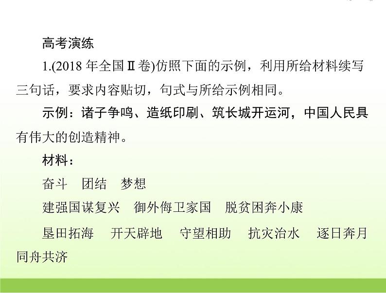 高考语文一轮复习第三部分语言文字应用专题十八选用仿用变换句式扩展语句课件05