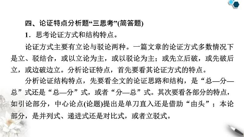 高考语文一轮复习现代文阅读Ⅰ专题1第4讲分析论点论据和论证课件第8页