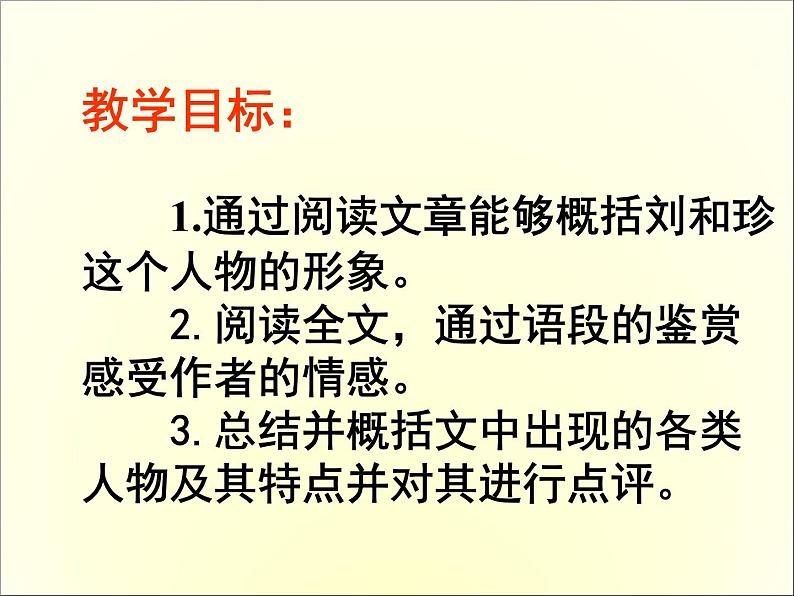 高中语文人教版必修1 第三单元 7 记念刘和珍君 课件（共52页）03