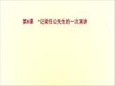 高中语文人教版必修1 第三单元 第9课记梁任公先生的一次演讲 课件（共60页）
