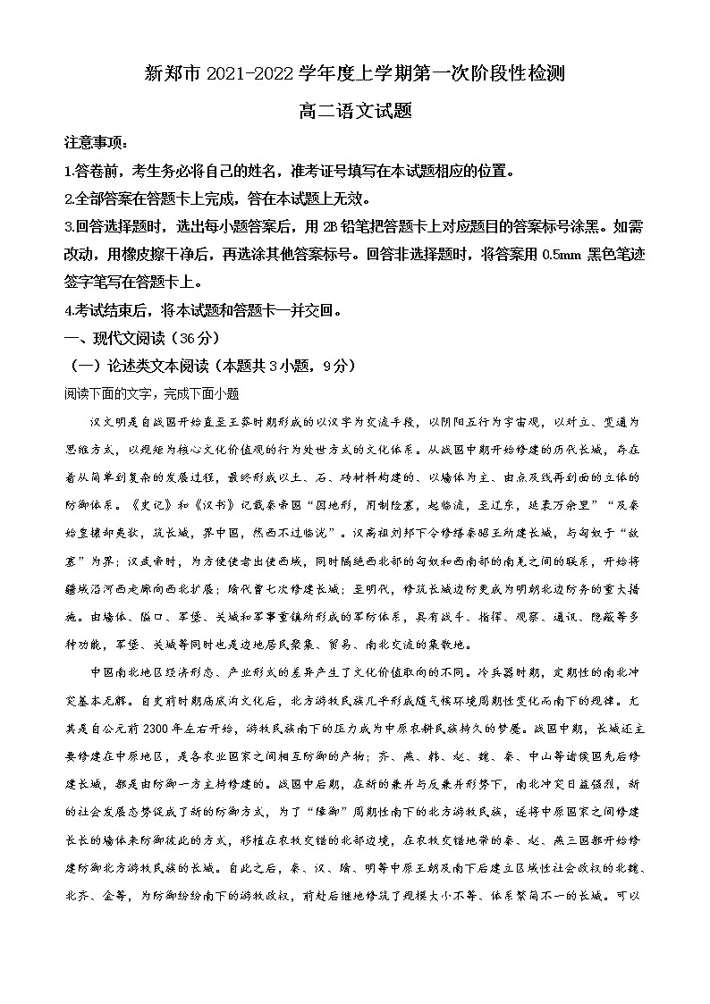 河南省新郑市2021-2022学年高二上学期第一次阶段性检测语文试题第1页