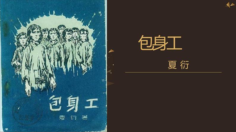 人教版高中语文必修一 11《包身工》课件（56张PPT）03