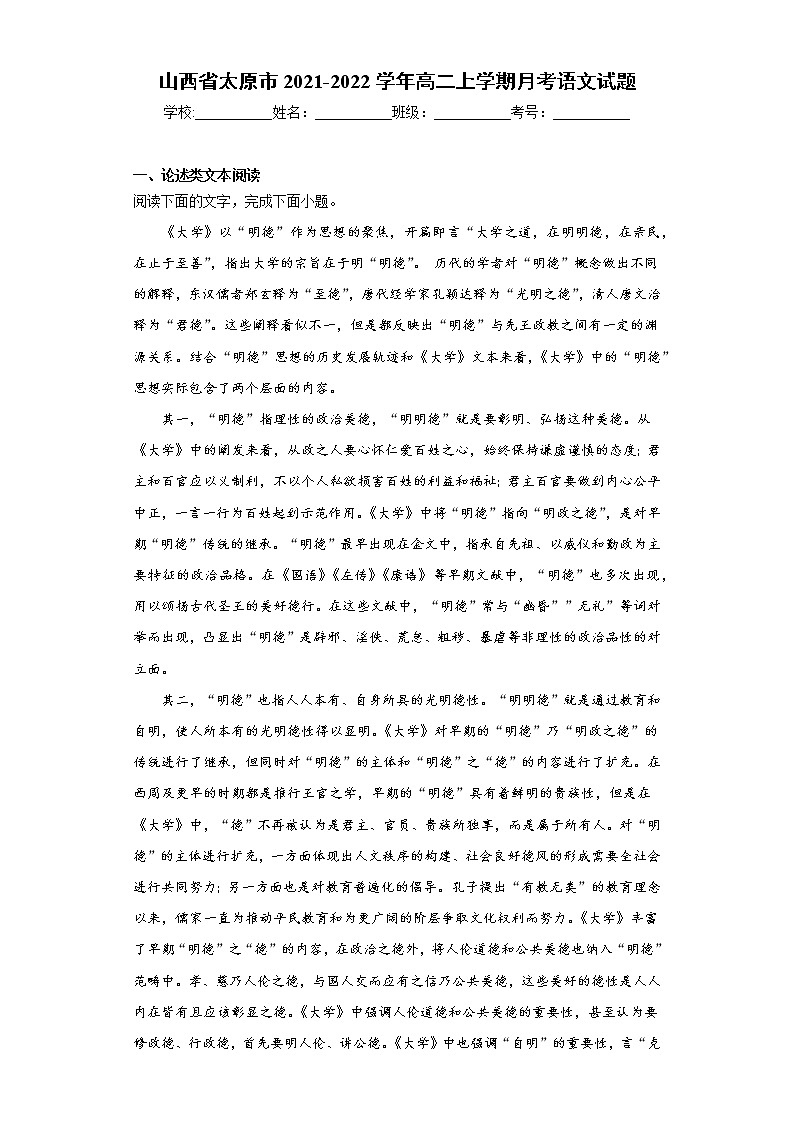 山西省太原市2021-2022学年高二上学期月考语文试题（word版含答案）第1页
