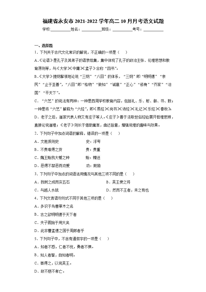福建省永安市2021-2022学年高二10月月考语文试题（word版含答案）第1页