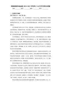 河南省焦作市温县2021-2022学年高二10月月考语文试题（word版含答案）