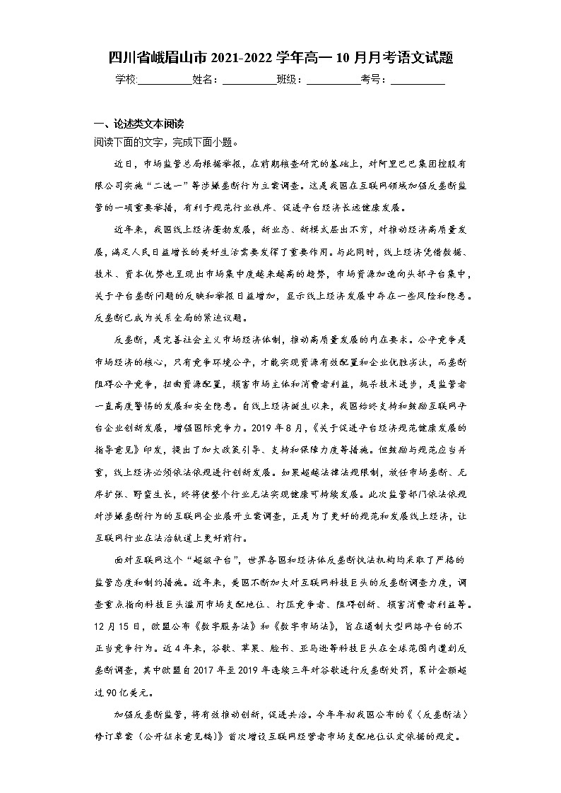 四川省峨眉山市2021-2022学年高一10月月考语文试题（word版含答案）01