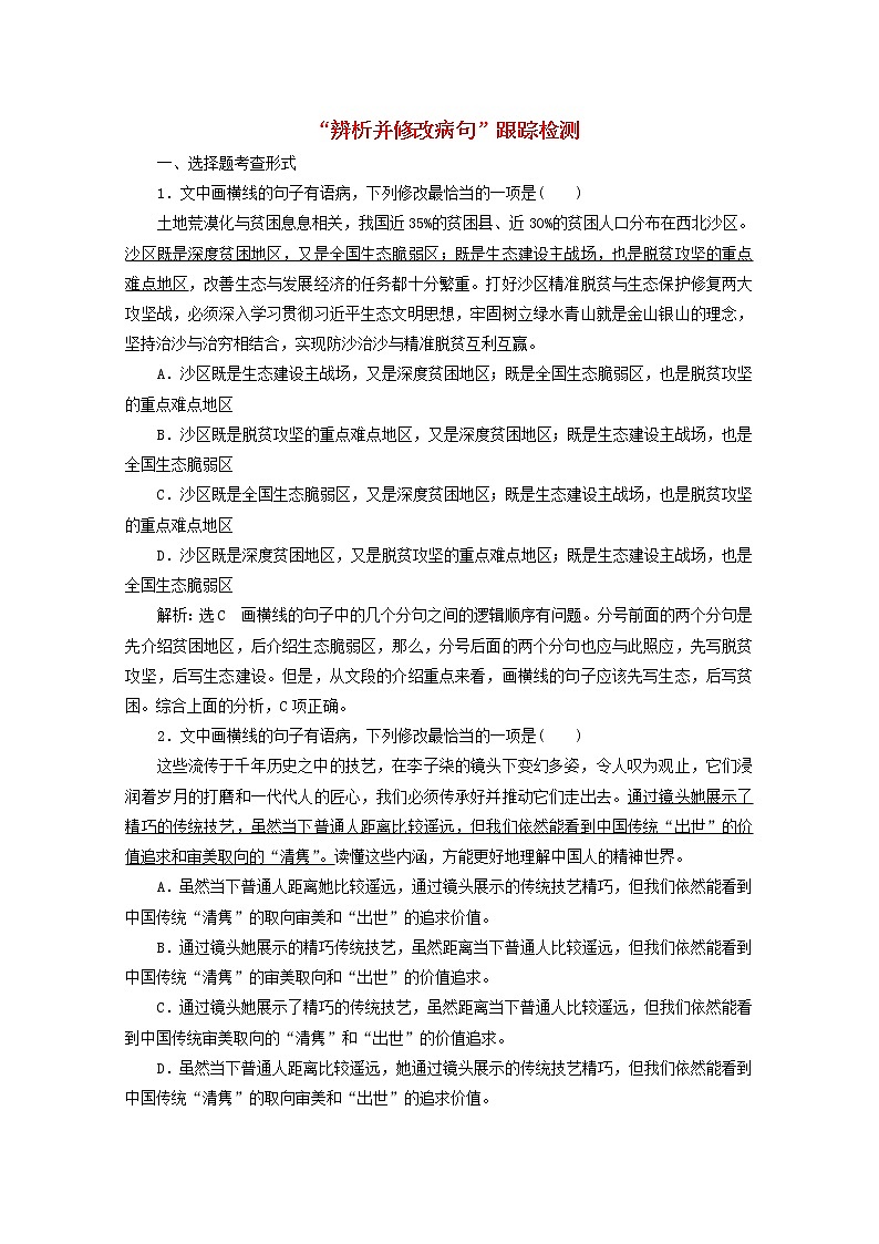 2022届高考语文一轮复习“辨析并修改蹭”跟踪检测含解析新人教版2021091715901