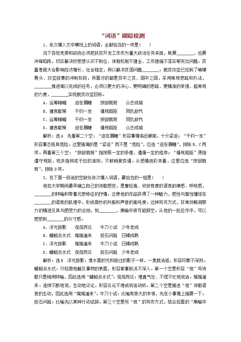 2022届高考语文一轮复习“词语”跟踪检测含解析新人教版20210917161第1页