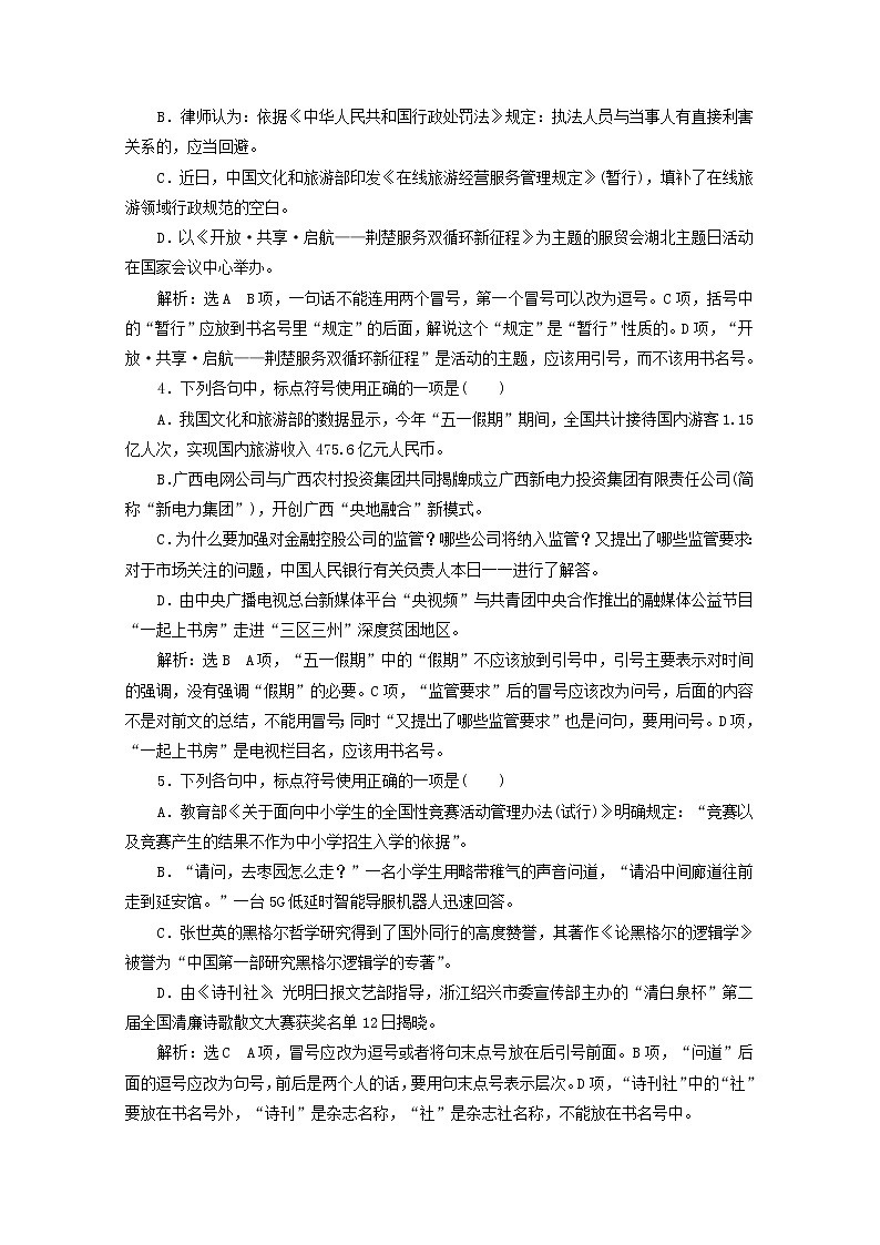 2022届高考语文一轮复习“标点符号”跟踪检测含解析新人教版20210917160第2页